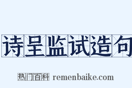 诗呈监试造句是什么意思的图片